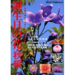 誕生日の花　秋編（９月～１１月）