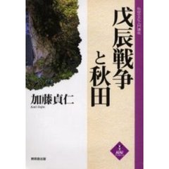 戊辰戦争と秋田