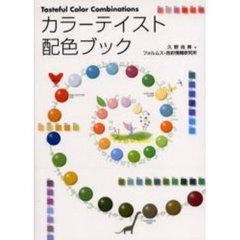 カラーテイスト配色ブック