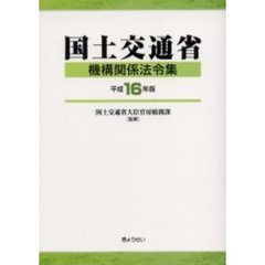 国土交通省機構関係法令集　平成１６年版