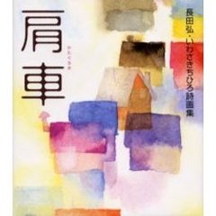 肩車　長田弘・いわさきちひろ詩画集