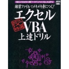 練習ファイルでメキメキ身につく！エクセルＶＢＡ上達ドリル