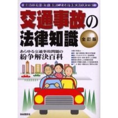 交通事故の法律知識　〔２００５年版〕