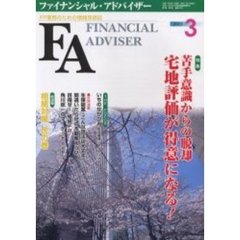 Ｆｉｎａｎｃｉａｌ　ａｄｖｉｓｅｒ　ＦＰ業務のための情報発信誌　Ｖｏｌ．７Ｎｏ．３　特集・苦手意識からの脱却　宅地評価が得意になる！