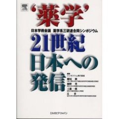 ‘薬学’２１世紀日本への発信　日本学術会議薬学系三研連合同シンポジウム