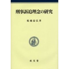刑事訴追理念の研究