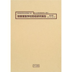 十五年戦争極秘資料集　補巻２３〔第４冊〕　復刻　陸軍軍医学校防疫研究報告　第４冊