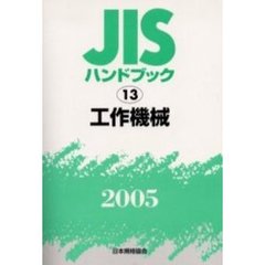 ＪＩＳハンドブック　工作機械　２００５