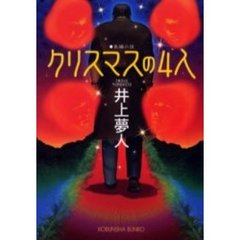 クリスマスの４人