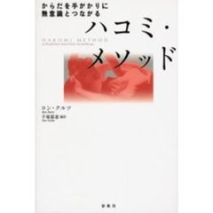 ハコミ・メソッド　からだを手がかりに無意識とつながる