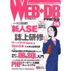 Ｗｅｂ＋ＤＢ　ｐｒｅｓｓ　Ｖｏｌ．２６　特集新人ＳＥ誌上研修｜ＳＱＬ入門｜ＰＨＰデータベース接続