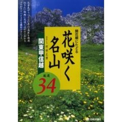 開花順にたどる花咲く名山　関東甲信越　厳選３４