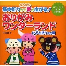 おりがみワンダーランド　かんたん基本折りから夢が広がる！　かぶと折りほか編