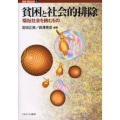 貧困と社会的排除　福祉社会を蝕むもの