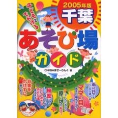 子どもとでかける千葉あそび場ガイド　２００５年版