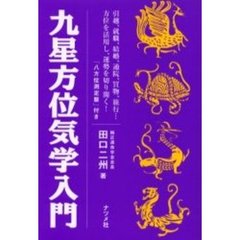 九星方位気学入門　引越、就職、結婚、通院、買物、旅行…方位を活用し、運勢を切り開く！