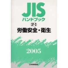 ＪＩＳハンドブック　労働安全・衛生　２００５