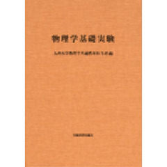 物理学基礎実験