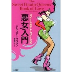 スイートポテト・クイーン式悪女入門