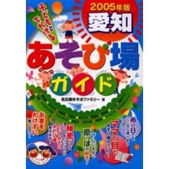 子どもとでかける愛知あそび場ガイド　２００５年版