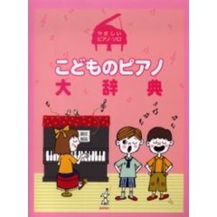 こどものピアノ大辞典