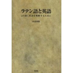 ラテン語と英語　より深く英語を理解するた