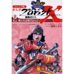 ジュニア版まんがプロジェクトＸ挑戦者たち　９　炎上男たちは飛び込んだ　〈ホテル・ニュージャパン〉伝説の消防士たち