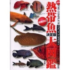 熱帯魚大図鑑　決定版　増補改訂