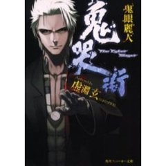 鬼哭街　鬼眼麗人