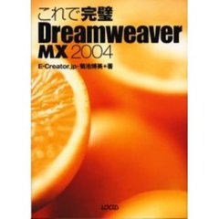 これで完璧Ｄｒｅａｍｗｅａｖｅｒ　ＭＸ　２００４