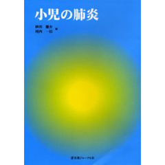 小児の肺炎