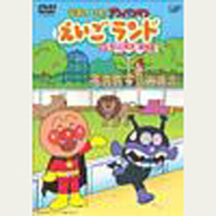 ＤＶＤ　えいごランド　　　３