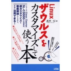 Ｌｉｎｕｘザウルスをカスタマイズして使う本　シャープＬｉｎｕｘ　Ｚａｕｒｕｓ　ＳＬ－Ｃ３０００　超カスタマイズを徹底解説、本当にできるヨ！