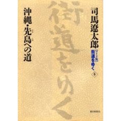 〈ワイド版〉街道をゆく　６　沖縄・先島への道