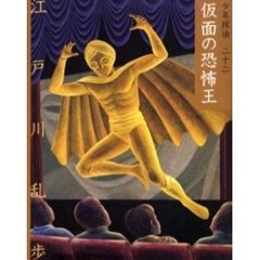 少年探偵　２２　文庫版　仮面の恐怖王