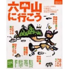 六甲山に行こう　ハイキングあり行楽ありのお役立ち情報誌