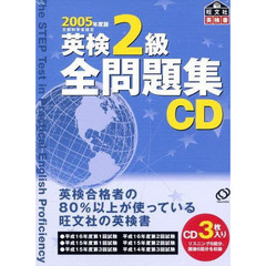 ＣＤ　’０５　英検２級全問題集