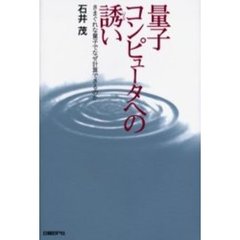 量子コンピュータへの誘い　きまぐれな量子でなぜ計算できるのか