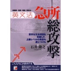 英文法急所！総攻撃　前置詞／冠詞／時制／仮定法…　苦手な文法項目を克服して、上級レベルの英語を身につける