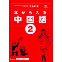 耳から入る中国語　２