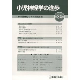 小児神経学の進歩〈第34集〉 日本小児神経学会教育委員会 - 語学/参考書