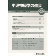 小児神経学の進歩　第３４集