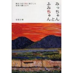 みっちゃんとふみちゃん　痴ほう症の母と過ごした家族介護の日々