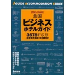 全国ビジネスホテルガイド　２００５－２００６年版