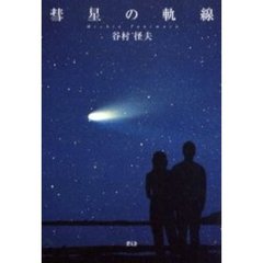 彗星の軌線