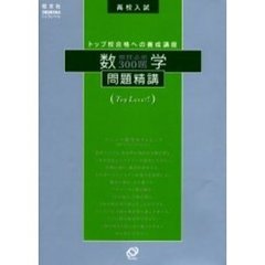 数学問題精講　高校入試