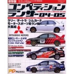 ’０４－０５　コンペティションランサー
