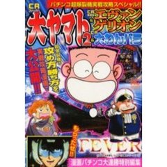 ＣＲ大ヤマト２＆ＣＲエヴァンゲリオン＆Ｃ