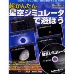 超かんたん星空シミュレータで遊ぼう