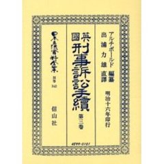 日本立法資料全集　別巻３４２　英国刑事訴訟手続　第３巻